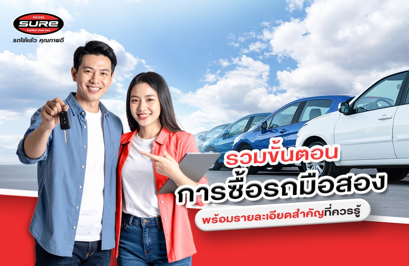 รวมขั้นตอนการซื้อรถมือสอง