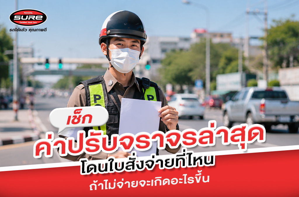 เช็กค่าปรับจราจรล่าสุด