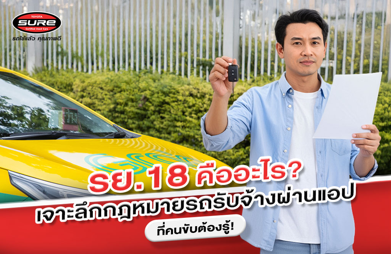 รย.18 คืออะไร