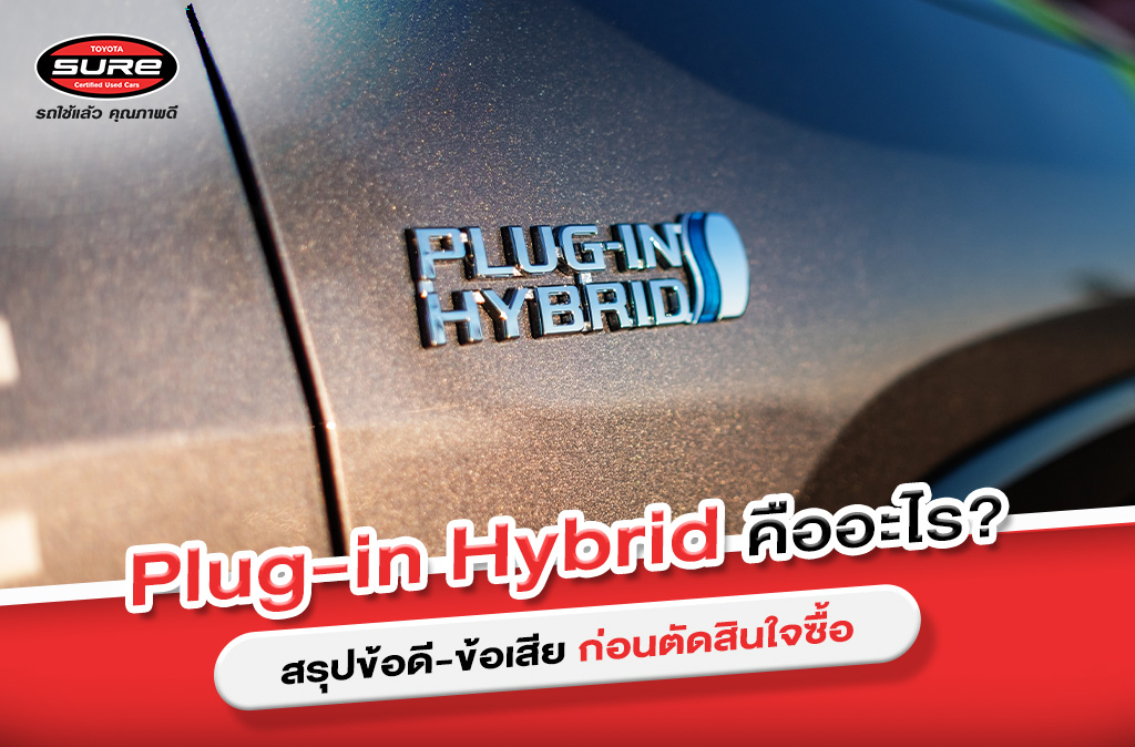 Plug-in Hybrid คืออะไร