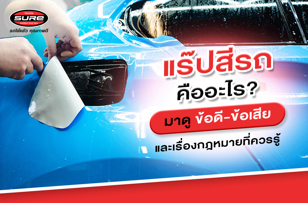 แร๊ปสีรถคืออะไร