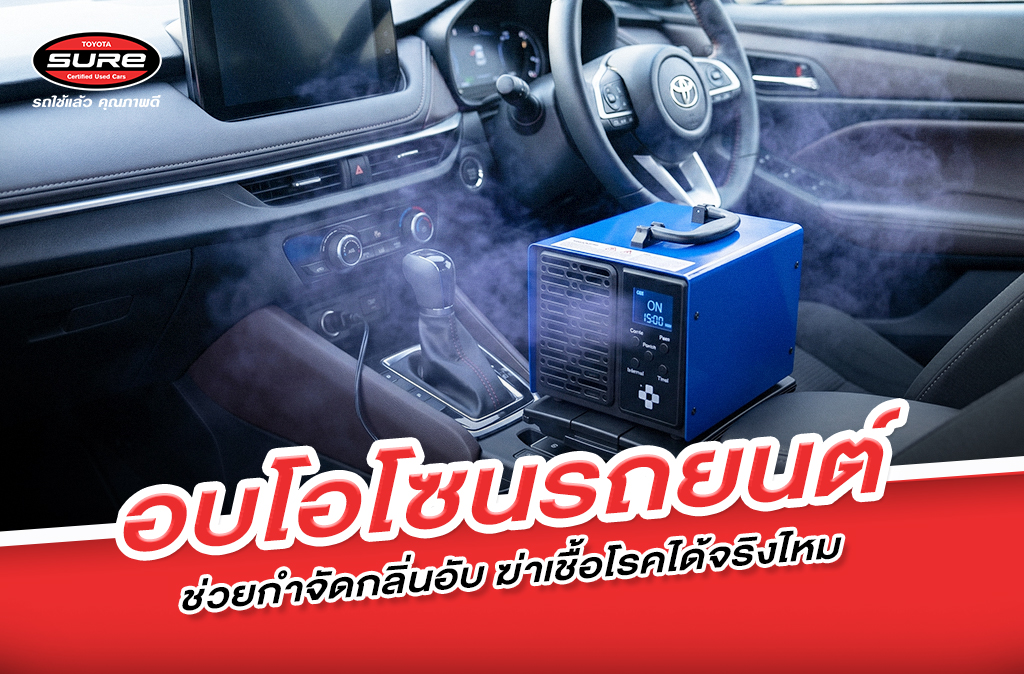 อบโอโซนรถยนต์คืออะไร