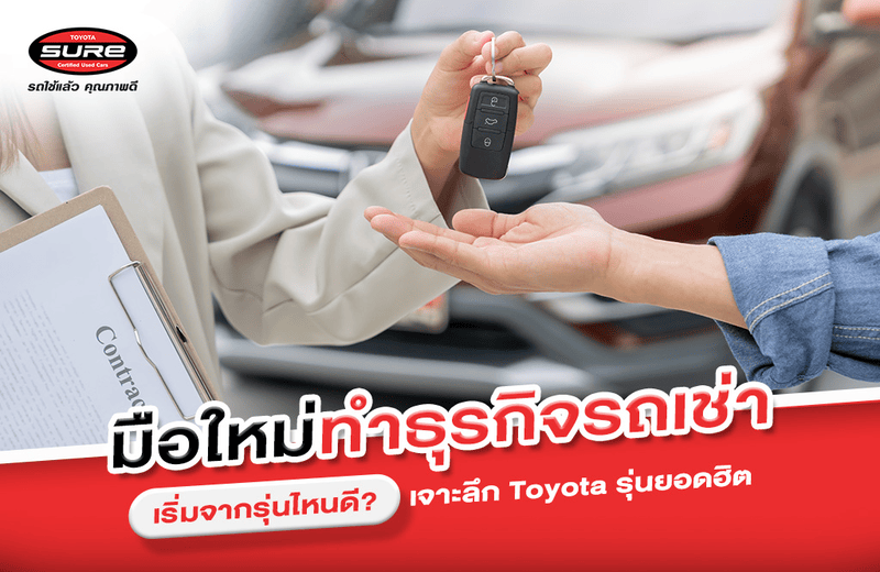 มือใหม่ทำธุรกิจรถเช่า เริ่มจากรุ่นไหนดี