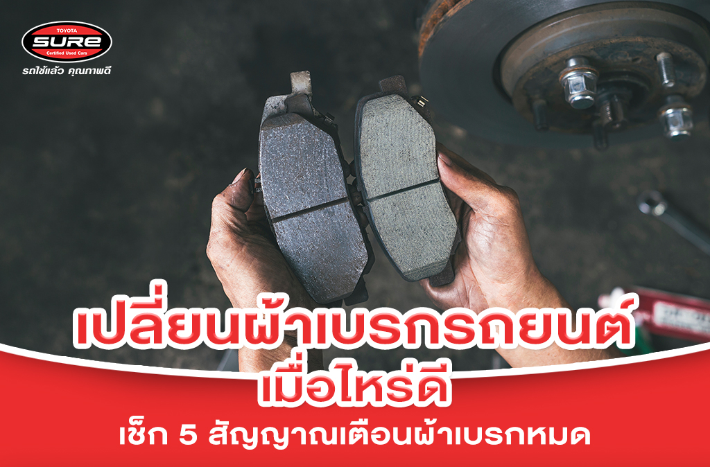 เปลี่ยนผ้าเบรกรถยนต์ เมื่อไหร่ดี