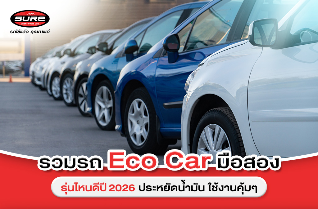 รวมรถอีโคคาร์มือสองรุ่นไหนดี