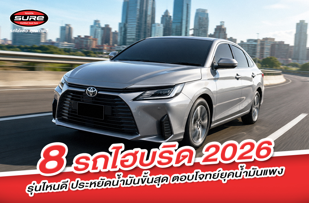 แนะนำรถไฮบริดรุ่นไหนดี