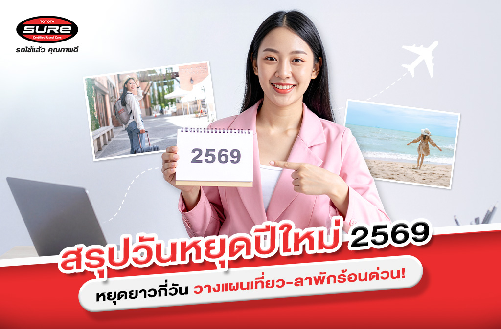 สรุปวันหยุดปีใหม่