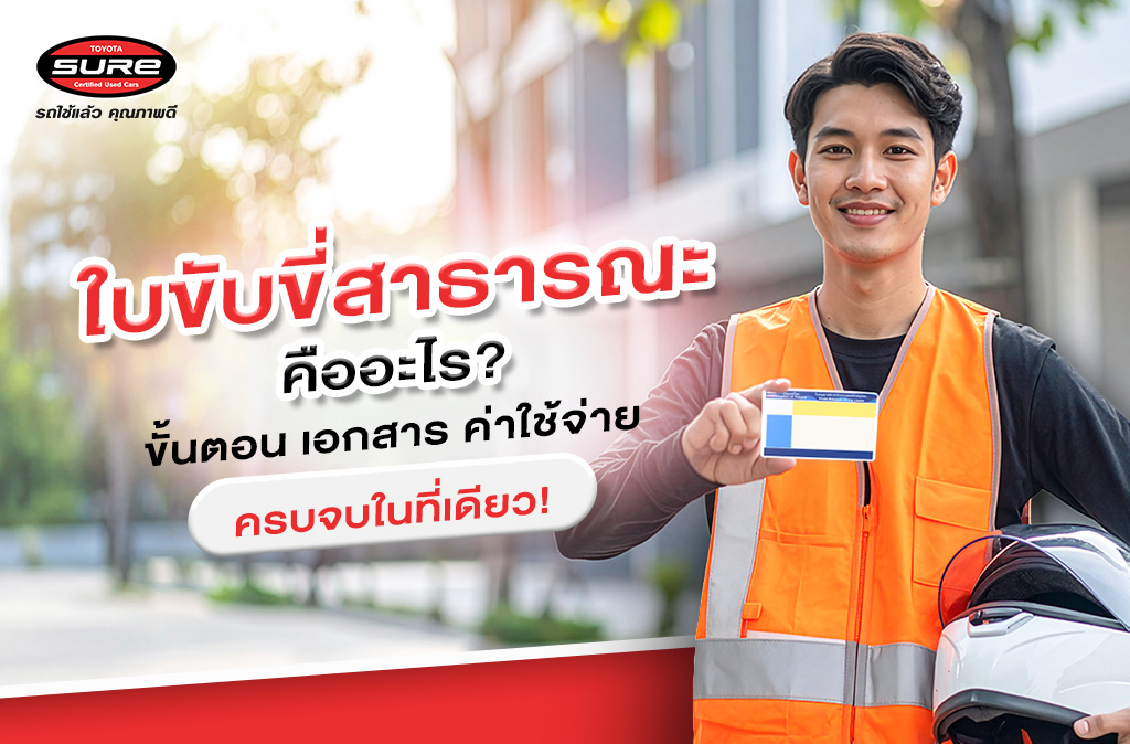 ใบขับขี่สาธารณะคืออะไร