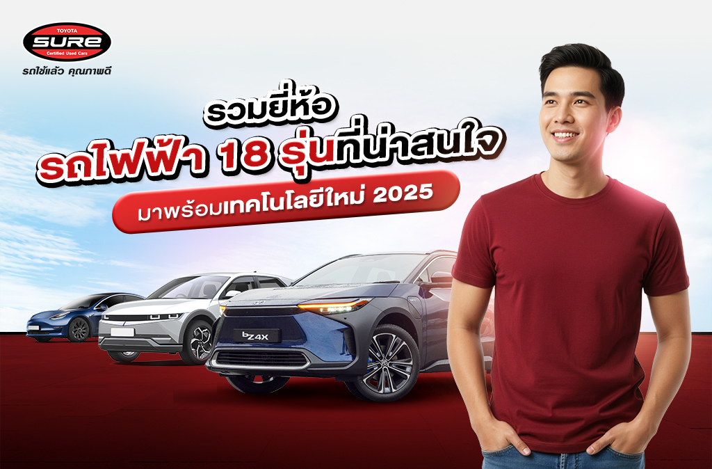 รวมยี่ห้อรถไฟฟ้า 18 รุ่นที่น่าสนใจ