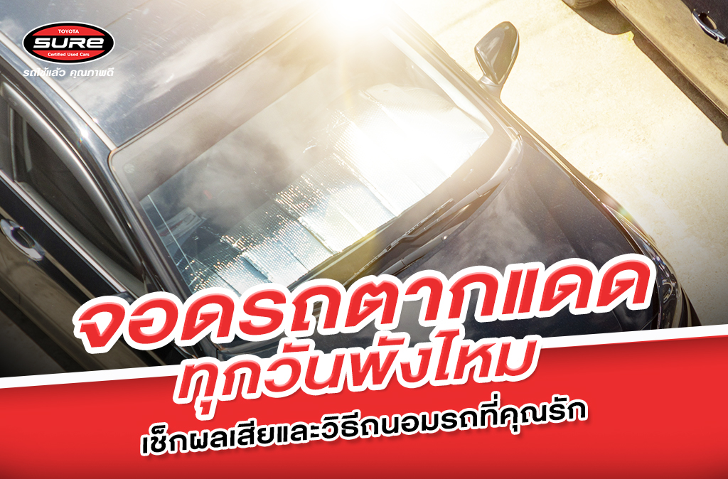 จอดรถตากแดดทุกวันพังไหม