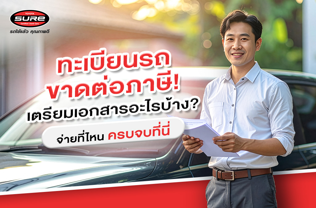 ทะเบียนรถขาดต่อภาษี