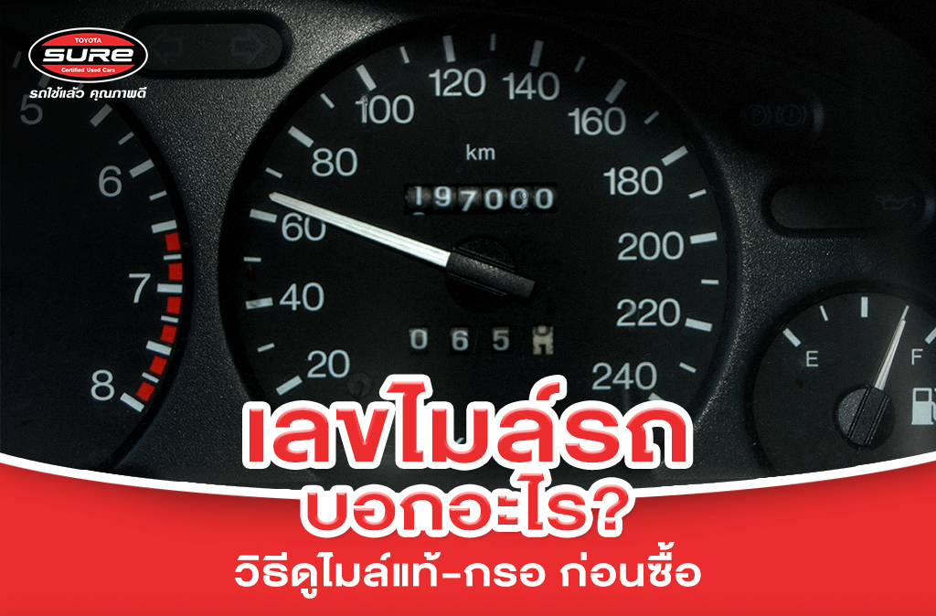 เลขไมล์รถบอกอะไร