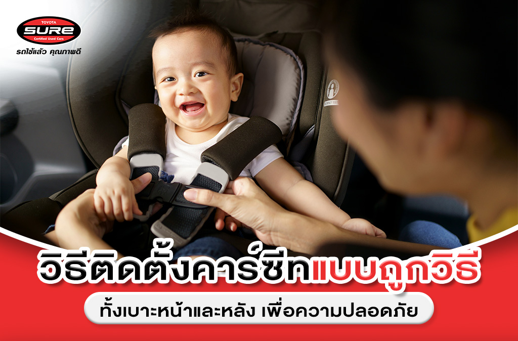 วิธีติดตั้งคาร์ซีทแบบถูกวิธี