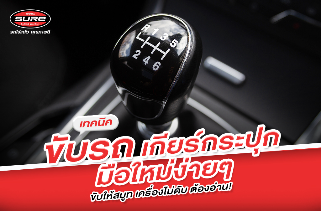 เทคนิคขับรถเกียร์กระปุกสำหรับมือใหม่
