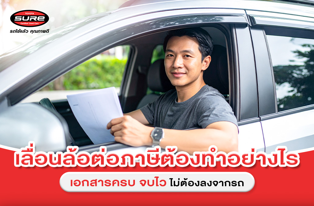 เลื่อนล้อต่อภาษีต้องทำอย่างไร