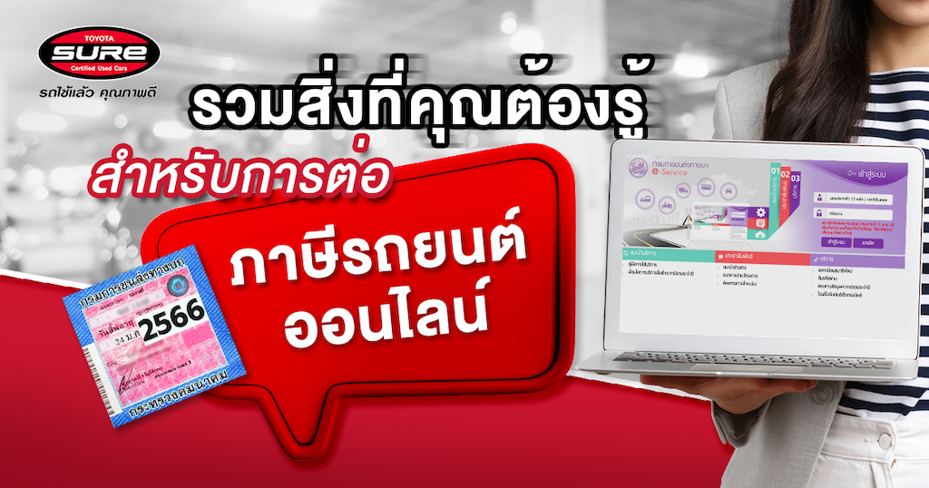 cover - ขั้นตอนการต่อภาษีรถยนต์ออนไลน์