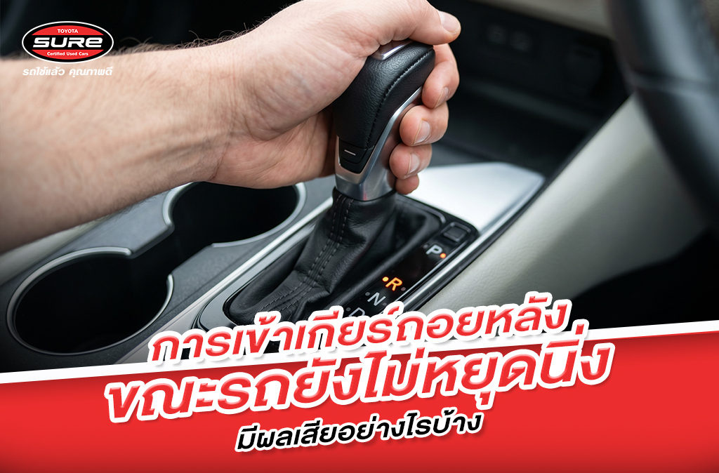 เข้าเกียร์ถอยหลังขณะรถยังไม่หยุดนิ่งมีผลเสียอย่างไร