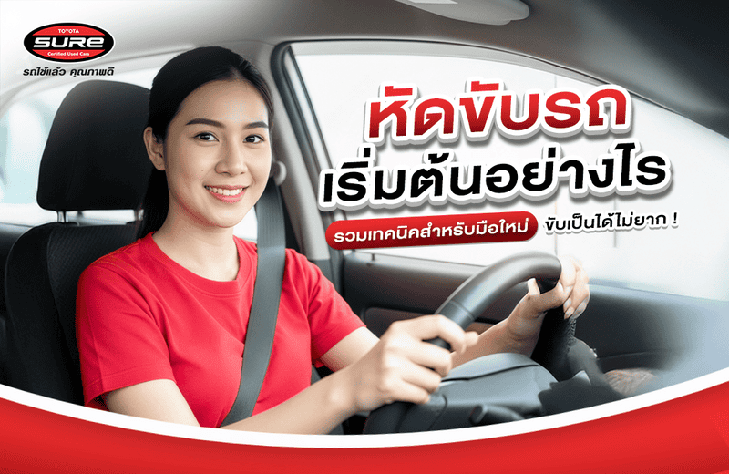 มือใหม่หัดขับรถเริ่มต้นอย่างไร