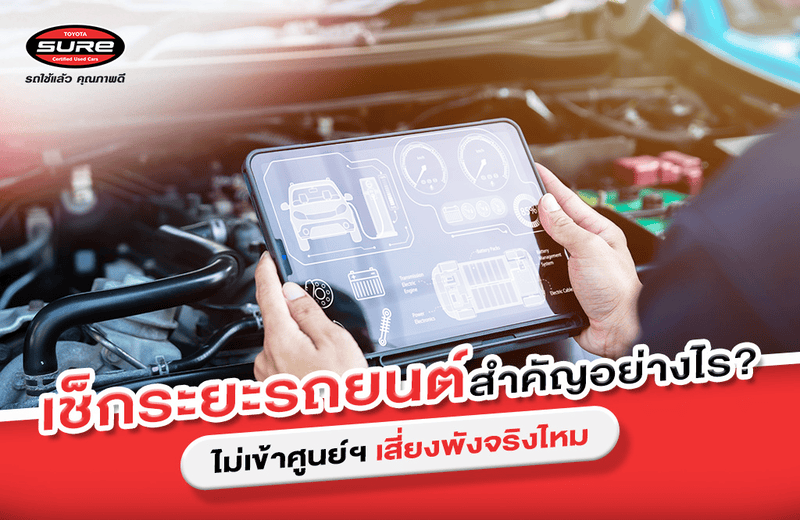 เช็กระยะรถยนต์ สำคัญอย่างไร