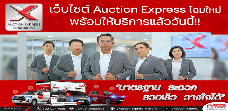 บริษัทประมูลรถยนต์ออนไลน์ อ็อคชั่น เอ็กซ์เพรส
