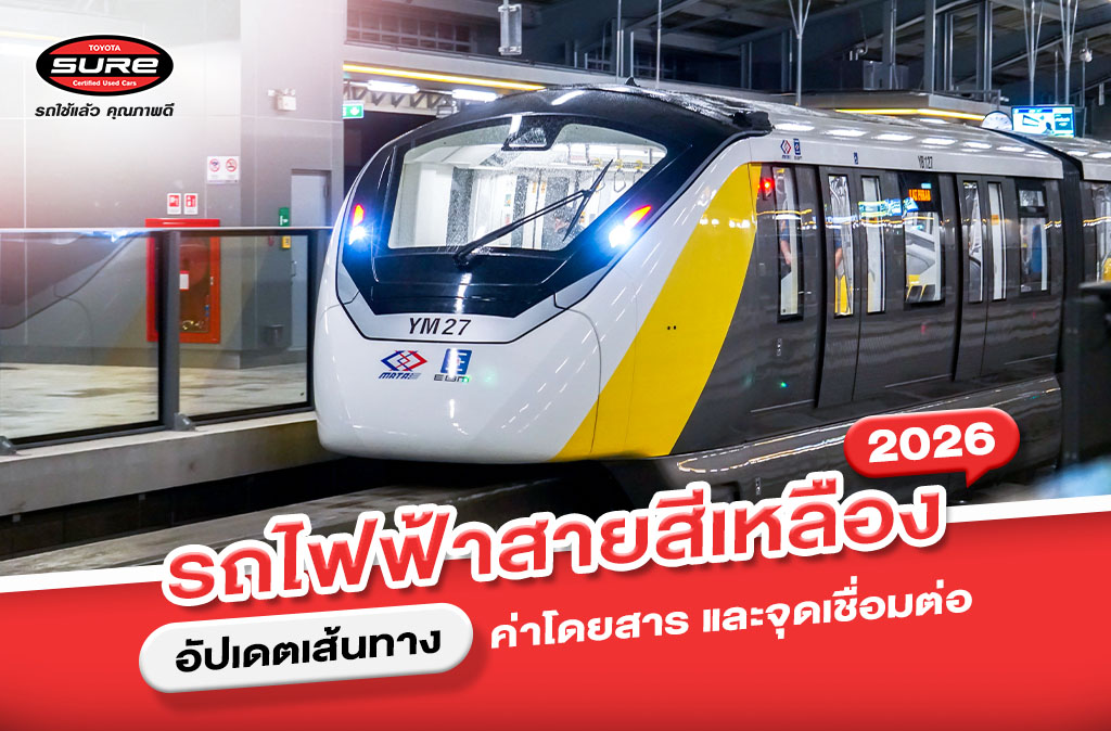 การจราจรย่านลาดพร้าวและศรีนครินทร์ที่เคยติดขัดอย่างหนักกำลังเปลี่ยนไปเมื่อรถไฟฟ้าสายสีเหลืองเปิดให้บริการเต็มรูปแบบในระบบ Monorail บทความนี้จะสรุปข้อมูลสำคัญทั้งเส้นทาง 23 สถานี อัตราค่าโดยสาร เวลาเปิดปิด และอาคารจอดแล้วจร เพื่อให้คุณวางแผนการเดินทางเชื่อมต่อระหว่างรถยนต์ส่วนตัวและระบบขนส่งสาธารณะได้สะดวกยิ่งขึ้น วันนี้ Toyota Sure จะมาอธิบายง่าย ๆ ให้เข้าใจครบทุกประเด็นสำคัญในบทความนี้ ทำความรู้จัก รถไฟฟ้าสายสีเหลือง (MRT Yellow Line) โครงการรถไฟฟ้าสายสีเหลือง หรือ MRT Yellow Line นับเป็นระบบขนส่งมวลชนรูปแบบรถไฟรางเดี่ยว (Straddle Monorail) สายแรก ๆ ของประเทศไทย ที่เข้ามามีบทบาทสำคัญในการเชื่อมต่อการเดินทางในฝั่งตะวันออกของกรุงเทพมหานครและจังหวัดสมุทรปราการ โดยถูกออกแบบมาเพื่อรองรับการขนส่งผู้โดยสารในพื้นที่ที่มีความหนาแน่นสูง และช่วยบรรเทาปัญหาการจราจรบนถนนสายหลักอย่างถนนลาดพร้าวและถนนศรีนครินทร์ ด้วยระยะทางรวมตลอดสาย 30.4 กิโลเมตร รถไฟฟ้าสายสีเหลืองมีเส้นทางเริ่มต้นที่จุดเชื่อมต่อกับรถไฟฟ้ามหานคร สายเฉลิมรัชมงคล (MRT สายสีน้ำเงิน) ที่แยกรัชดา-ลาดพร้าว แล้ววิ่งยาวไปตามแนวถนนลาดพร้าว จนถึงทางแยกบางกะปิ ก่อนจะเลี้ยวขวาเข้าสู่ถนนศรีนครินทร์ และวิ่งต่อเนื่องไปจนถึงปลายทางที่บริเวณแยกเทพารักษ์ จังหวัดสมุทรปราการ ซึ่งครอบคลุมพื้นที่อยู่อาศัยและย่านธุรกิจสำคัญโซนกรุงเทพฯ ตะวันออก ทำให้การเดินทางข้ามโซนเป็นเรื่องที่รวดเร็วและกำหนดเวลาได้แม่นยำยิ่งขึ้น เปิดแผนที่ 23 สถานีรถไฟฟ้าสายสีเหลือง จอดที่ไหนบ้าง เส้นทางของรถไฟฟ้าสายสีเหลืองประกอบไปด้วยสถานีทั้งหมด 23 สถานี ซึ่งตั้งอยู่บนทำเลศักยภาพที่เชื่อมต่อกับย่านชุมชน ห้างสรรพสินค้า และสถานที่ราชการสำคัญ โดยแบ่งออกเป็นโซนต่าง ๆ ดังนี้ โซนลาดพร้าว-รัชดา (สถานี YL01-YL05) โซนนี้ถือเป็นจุดเริ่มต้นที่สำคัญของการเดินทางเข้าสู่ใจกลางเมือง โดยมีสถานีประกอบด้วย: สถานีลาดพร้าว (YL01): ตั้งอยู่บริเวณแยกรัชดา-ลาดพร้าว เชื่อมต่อกับอาคารจอดแล้วจรและ MRT สายสีน้ำเงิน สถานีภาวนา (YL02): ตั้งอยู่ปากซอยภาวนา สถานีโชคชัย 4 (YL03): ตั้งอยู่บริเวณหน้าตลาดโชคชัย 4 แหล่งรวมของกินชื่อดัง สถานีลาดพร้าว 71 (YL04): ใกล้กับสำนักงานเขตลาดพร้าว สถานีลาดพร้าว 83 (YL05): ตั้งอยู่หน้าห้างสรรพสินค้าอิมพีเรียล เวิลด์ ลาดพร้าว และบิ๊กซี ลาดพร้าว โซนบางกะปิ-ลำสาลี (สถานี YL06-YL10) เป็นโซนที่มีความหนาแน่นของประชากรสูงและเป็นจุดตัดการเดินทางที่สำคัญ สถานีมหาดไทย (YL06): อยู่ใกล้กับโรงพยาบาลลาดพร้าวและฟู้ดแลนด์ สถานีลาดพร้าว 101 (YL07): ปากซอยลาดพร้าว 101 เส้นทางลัดออกสู่ถนนนวมินทร์ สถานีบางกะปิ (YL08): จุดเช็กอินสำคัญ ใกล้ The Mall Bangkapi และตะวันนา สถานีแยกลำสาลี (YL09): จุดเชื่อมต่อการเดินทางทางน้ำ (ท่าเรือวัดศรีบุญเรือง) และรถไฟฟ้าสายอื่นในอนาคต สถานีศรีกรีฑา (YL10): ตั้งอยู่บริเวณแยกศรีกรีฑา ตัดกับถนนกรุงเทพกรีฑา โซนศรีนครินทร์-พัฒนาการ (สถานี YL11-YL16) เข้าสู่ถนนศรีนครินทร์ที่เป็นแหล่งที่อยู่อาศัยและศูนย์การค้าขนาดใหญ่ สถานีหัวหมาก (YL11): จุดเชื่อมต่อสำคัญกับ Airport Rail Link และรถไฟสายตะวันออก สถานีกลันตัน (YL12): ใกล้กับธัญญะพาร์ค สถานีศรีนุช (YL13): บริเวณแยกศรีนุช ตลาดเอี่ยมสมบัติ สถานีศรีนครินทร์ 38 (YL14): ใกล้กับซอยศรีนครินทร์ 38 สถานีสวนหลวง ร.9 (YL15): ตั้งอยู่หน้าห้าง Seacon Square และใกล้สวนหลวง ร.9 สถานีศรีอุดม (YL16): ใกล้แยกศรีอุดม และห้าง Paradise Park โซนเทพารักษ์-สำโรง (สถานี YL17-YL23) ช่วงปลายทางที่เชื่อมต่อเข้าสู่จังหวัดสมุทรปราการ สถานีศรีเอี่ยม (YL17): สถานีขนาดใหญ่บริเวณวัดศรีเอี่ยม มีอาคารจอดแล้วจรให้บริการ สถานีศรีลาซาล (YL18): บริเวณแยกศิครินทร์ สถานีศรีแบริ่ง (YL19): ใกล้แยกแบริ่ง สถานีศรีด่าน (YL20): ใกล้แยกวัดด่าน สถานีศรีเทพา (YL21): ใกล้แยกเทพารักษ์ สถานีทิพวัล (YL22): ปากซอยหมู่บ้านทิพวัล สถานีสำโรง (YL23): สถานีปลายทาง เชื่อมต่อกับ BTS สายสีเขียว บริเวณแยกเทพารักษ์ 4 จุดเชื่อมต่อสำคัญเปลี่ยนสายไปไหนได้บ้าง ความพิเศษของรถไฟฟ้าสายสีเหลือง คือการทำหน้าที่เป็น Feeder Line หรือระบบขนส่งรองที่ป้อนผู้โดยสารเข้าสู่ระบบหลัก โดยมีจุดเชื่อมต่อ (Interchange) ที่สำคัญถึง 4 จุด ช่วยให้การเปลี่ยนเส้นทางสะดวกสบายยิ่งขึ้น ดังนี้ สถานีลาดพร้าว (YL01) เชื่อมต่อ MRT สายสีน้ำเงิน จุดเริ่มต้นสายที่เชื่อมต่อกับ รถไฟฟ้ามหานคร สายเฉลิมรัชมงคล (MRT สายสีน้ำเงิน) สถานีลาดพร้าว ทำให้ผู้ที่อยู่อาศัยย่านลาดพร้าวสามารถเดินทางเข้าสู่ใจกลางเมืองอย่าง อโศก สุขุมวิท สีลม หรือจตุจักร ได้โดยไม่ต้องฝ่ารถติดบนถนน สถานีแยกลำสาลี (YL09) เชื่อมต่อ สายสีส้ม (ในอนาคต) ในอนาคตสถานีนี้จะเป็นจุดเชื่อมต่อกับ รถไฟฟ้าสายสีส้ม (ช่วงศูนย์วัฒนธรรมฯ-มีนบุรี) ซึ่งจะช่วยอำนวยความสะดวกให้ผู้ที่ต้องการเดินทางไปยังโซนรามคำแหงและมีนบุรี สถานีหัวหมาก (YL11) เชื่อมต่อ Airport Rail Link สำหรับผู้ที่ต้องการเดินทางไปยังสนามบินสุวรรณภูมิ หรือเข้าเมืองไปยังสถานีพญาไท สามารถเปลี่ยนเส้นทางได้ที่สถานีหัวหมาก เพื่อเชื่อมต่อกับ รถไฟฟ้าแอร์พอร์ต เรล ลิงก์ (Airport Rail Link) สถานีหัวหมาก รวมไปถึงรถไฟสายตะวันออกของการรถไฟแห่งประเทศไทย สถานีสำโรง (YL23) เชื่อมต่อ BTS สายสีเขียว สถานีปลายทางที่เชื่อมต่อกับ รถไฟฟ้า BTS สายสีเขียว (สายสุขุมวิท) สถานีสำโรง ช่วยให้ชาวสมุทรปราการและผู้อยู่อาศัยย่านเทพารักษ์ เดินทางเข้าสู่โซนบางนา ทองหล่อ และสยาม ได้อย่างรวดเร็ว Alt Text : อัตราค่าโดยสารรถไฟฟ้าสายสีเหลือง อัตราค่าโดยสารรถไฟฟ้าสายสีเหลือง เรื่องค่าใช้จ่ายเป็นสิ่งสำคัญที่ผู้ใช้งานต้องวางแผน โดยอัตราค่าโดยสารของรถไฟฟ้าสายสีเหลืองจะคิดตามระยะทางจริง โดยทุกๆ 2-3 สถานีจะบวกเพิ่มขึ้นสถานีละ 4 บาท และจากนั้นจะเพิ่มขึ้นสถานีละ 3 บาท และสูงสุดอยู่ที่ 45 บาท ซึ่งมีความสมเหตุสมผลและคุ้มค่าเมื่อเทียบกับการลดเวลาในการเดินทาง จำนวนสถานีที่เดินทาง อัตราค่าโดยสาร (บาท) เริ่มต้น (0 สถานี) 15 1 สถานี 19 2 สถานี 23 3 สถานี 27 4 สถานี 30 5 สถานี 33 6 สถานี 36 7 สถานี 39 8 สถานี 42 9 สถานีขึ้นไป 45 หมายเหตุ : ค่าโดยสารอ้างอิงจาก EBM ณ วันที่ 1 กุมภาพันธ์ 2569 เงื่อนไขส่วนลด: เด็ก/นักเรียน/นักศึกษา: รับส่วนลด 10% จากอัตราค่าโดยสารปกติ ผู้สูงอายุ (อายุ 60 ปีบริบูรณ์ขึ้นไป): รับส่วนลด 50% จากอัตราค่าโดยสารปกติ วิธีการชำระเงิน: ผู้โดยสารสามารถชำระค่าบริการได้หลายช่องทาง ทั้งการซื้อบัตรโดยสารเที่ยวเดียวที่ตู้จำหน่ายตั๋ว หรือใช้บัตรแรบทบิท (Rabbit Card) และที่สะดวกที่สุดคือการใช้บัตรเครดิตหรือบัตรเดบิตที่มีสัญลักษณ์ EMV Contactless (Visa/Mastercard) แตะที่ประตูทางเข้าได้ทันทีโดยไม่ต้องต่อคิวซื้อตั๋ว เวลาเปิด-ปิด และความถี่การเดินรถ เพื่อให้คุณบริหารเวลาได้ดียิ่งขึ้น ข้อมูลเวลาให้บริการของรถไฟฟ้าสายสีเหลืองมีดังนี้ เวลาให้บริการปกติ: เปิดให้บริการทุกวัน ตั้งแต่เวลา 06.00 น. ถึง 00.00 น. ความถี่ในชั่วโมงเร่งด่วน (Rush Hour): ช่วงเช้า (07.00 - 09.00 น.) และช่วงเย็น (17.00 - 20.00 น.) รถไฟฟ้าจะมาด้วยความถี่ทุก ๆ 5 นาที เพื่อระบายผู้โดยสาร ความถี่นอกเวลาเร่งด่วน (Off-Peak): รถไฟฟ้าจะให้บริการด้วยความถี่ทุก ๆ 10 นาที จุดจอดรถ (Park & Ride) สำหรับคนใช้รถไฟฟ้าสายสีเหลือง สำหรับผู้ที่มีรถยนต์ส่วนตัวแต่ต้องการหลีกเลี่ยงรถติดในเมือง หรือต้องการประหยัดค่าน้ำมัน การใช้บริการ "จอดแล้วจร" เป็นทางเลือกที่น่าสนใจมาก โดยรถไฟฟ้าสายสีเหลืองมีจุดให้บริการอาคารจอดรถหลัก ๆ ดังนี้ อาคารจอดแล้วจร สถานีศรีเอี่ยม: ตั้งอยู่บริเวณวัดศรีเอี่ยม ถนนบางนา-ตราด สามารถรองรับรถยนต์ได้จำนวนมาก เหมาะสำหรับคนที่มาจากโซนบางนาหรือสมุทรปราการ อาคารจอดแล้วจร สถานีลาดพร้าว: เป็นอาคารจอดรถ 9 ชั้น ตั้งอยู่ที่แยกรัชดา-ลาดพร้าว (ใช้ร่วมกับ MRT สายสีน้ำเงิน) รองรับรถยนต์ได้กว่า 2,000 คัน อัตราค่าจอดรถ: ค่าบริการจอดรถสำหรับผู้ใช้บริการรถไฟฟ้าจะอยู่ที่ประมาณ 2 ชั่วโมง 15 บาท (ราคาอาจมีการเปลี่ยนแปลงตามประกาศของ รฟม) ซึ่งถือว่าคุ้มค่าเมื่อเทียบกับความสะดวกที่ได้รับ รถไฟฟ้าสายสีเหลืองช่วยการจราจรได้อย่างไรบ้าง การเปิดให้บริการของรถไฟฟ้าสายสีเหลืองถือเป็นกุญแจสำคัญที่เข้ามาช่วยคลี่คลายวิกฤตการจราจรบนถนนลาดพร้าวและถนนศรีนครินทร์ที่เคยหนาแน่นมาอย่างยาวนาน ด้วยระบบการเดินรถแบบโมโนเรลที่แยกตัวออกจากผิวจราจรด้านล่าง ทำให้ผู้โดยสารสามารถเดินทางได้อย่างรวดเร็วและกำหนดเวลาถึงจุดหมายได้แม่นยำ ซึ่งความสะดวกสบายนี้เป็นปัจจัยหลักที่จูงใจให้ประชาชนปรับเปลี่ยนพฤติกรรมจากการใช้รถยนต์ส่วนตัวมาใช้ระบบขนส่งสาธารณะกันมากขึ้น ส่งผลให้ปริมาณรถยนต์สะสมบนท้องถนนลดน้อยลงในช่วงเวลาเร่งด่วน ประกอบกับการมีโครงสร้างพื้นฐานอย่างอาคารจอดแล้วจร หรือ Park & Ride ที่สถานีหลักคอยรองรับ ทำให้ผู้ขับขี่สามารถนำรถมาจอดพักและเชื่อมต่อเข้าสู่ระบบรางได้ทันที วิธีการนี้จึงช่วยตัดยอดจำนวนรถยนต์ที่จะวิ่งเข้าสู่พื้นที่ชั้นในและช่วยลดความแออัดของการจราจรในภาพรวมได้อย่างมีประสิทธิภาพ คำถามที่พบบ่อยเกี่ยวกับรถไฟฟ้าสายสีเหลือง นั่งรถไฟฟ้าสายสีเหลืองจากลาดพร้าวไปสำโรง ใช้เวลากี่นาที การเดินทางตลอดเส้นทางจากสถานีต้นทางลาดพร้าว (YL01) ไปยังสถานีปลายทางสำโรง (YL23) โดยปกติจะใช้เวลาเดินทางประมาณ 45-50 นาที เด็กเล็กขึ้นรถไฟฟ้าสายสีเหลืองฟรีไหม สูงเท่าไหร่ สำหรับผู้โดยสารที่เป็นเด็กเล็กที่มีความสูงไม่เกิน 90 เซนติเมตร และมีอายุไม่เกิน 14 ปีบริบูรณ์ สามารถใช้บริการรถไฟฟ้าสายสีเหลืองได้ฟรี โดยต้องติดต่อขอรับบัตรโดยสารผ่านทางเข้า-ออกอัตโนมัติที่ห้องจำหน่ายตั๋วโดยสารทุกสถานี ส่วนเด็กที่มีความสูงระหว่าง 91-120 เซนติเมตร จะได้รับสิทธิ์ส่วนลดค่าโดยสาร 50 เปอร์เซ็นต์จากอัตราปกติ นำจักรยานหรือสัมภาระขนาดใหญ่ขึ้นรถไฟฟ้าได้ไหม ผู้โดยสารสามารถนำจักรยานชนิดพับได้เข้ามาในระบบรถไฟฟ้าสายสีเหลืองได้โดยไม่มีค่าใช้จ่ายเพิ่มเติม แต่ต้องพับเก็บให้เรียบร้อยตลอดเวลาที่อยู่ในระบบและต้องไม่กีดขวางทางเดินหรือรบกวนผู้โดยสารท่านอื่น สำหรับสัมภาระขนาดใหญ่แนะนำให้ดูแลอย่างใกล้ชิดและควรหลีกเลี่ยงการเดินทางในช่วงเวลาเร่งด่วนเพื่อความปลอดภัยและความสะดวกสบายในการเดินทางร่วมกัน หากลืมของไว้บนรถไฟฟ้าสายสีเหลือง ต้องทำอย่างไร กรณีที่ผู้โดยสารลืมทรัพย์สินไว้บนขบวนรถหรือภายในบริเวณสถานี ควรรรีบแจ้งเจ้าหน้าที่ประจำสถานีที่ใกล้ที่สุดทันที หรือสามารถติดต่อผ่านศูนย์ลูกค้าสัมพันธ์ของรถไฟฟ้าสายสีเหลือง โดยควรระบุรายละเอียดสำคัญ เช่น วันเวลาที่เดินทาง สถานีต้นทางและปลายทาง รวมถึงลักษณะของทรัพย์สินที่สูญหาย เพื่อให้เจ้าหน้าที่สามารถตรวจสอบและประสานงานติดตามนำส่งคืนได้อย่างรวดเร็วที่สุด รถไฟฟ้าสายสีเหลือง เชื่อมต่อ BTS หรือ MRT ที่สถานีไหน เชื่อมต่อ MRT สายสีน้ำเงินที่ "สถานีลาดพร้าว" เชื่อมต่อ Airport Rail Link ที่ "สถานีหัวหมาก" และเชื่อมต่อ BTS สายสีเขียวที่ "สถานีสำโรง" ช่วยให้การเดินทางครอบคลุมทั่วกรุงเทพฯ Alt Text : สรุปรถไฟฟ้าสายสีเหลือง สรุปบทความ รถไฟฟ้าสายสีเหลืองเข้ามาเปลี่ยนโฉมการเดินทางของคนกรุงเทพฯ โซนตะวันออกให้สะดวกและรวดเร็วยิ่งขึ้น ด้วยเส้นทางที่ครอบคลุมและจุดเชื่อมต่อที่หลากหลาย มีที่จอดรถตามตำแหน่งสำคัญ ๆ ช่วยให้การใช้ชีวิตลงตัวกว่าเดิม ใครอยากออกรถคันแรก ด้วยรถมือสองสภาพดีหลากหลายรุ่น Toyota Sure พร้อมให้บริการด้วยรถ Sure Certified by Toyota ที่ผ่านการตรวจสอบถึง 280 จุด ตามมาตรฐาน TVI จากโตโยต้า มอเตอร์ ประเทศไทย แวะมาชมได้ที่โชว์รูมกว่า 90 สาขาใกล้บ้านคุณ เช็กราคาได้ที่เว็บไซต์โตโยต้า ชัวร์ ได้เลย หรือสอบถามข้อมูลเพิ่มเติม โทร 1486