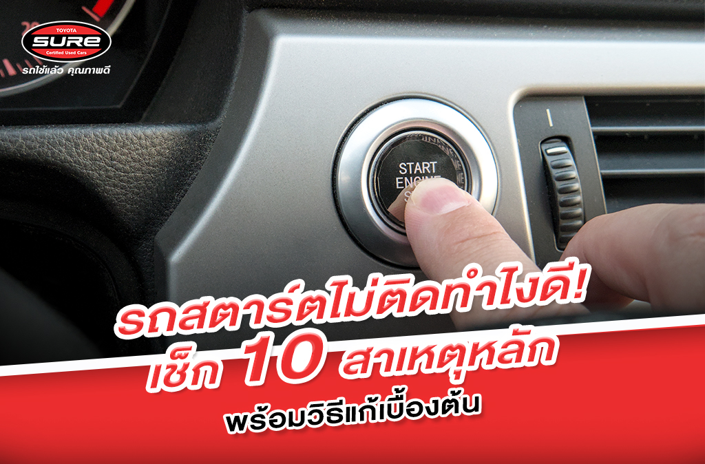 รถสตาร์ตไม่ติดทำไงดี