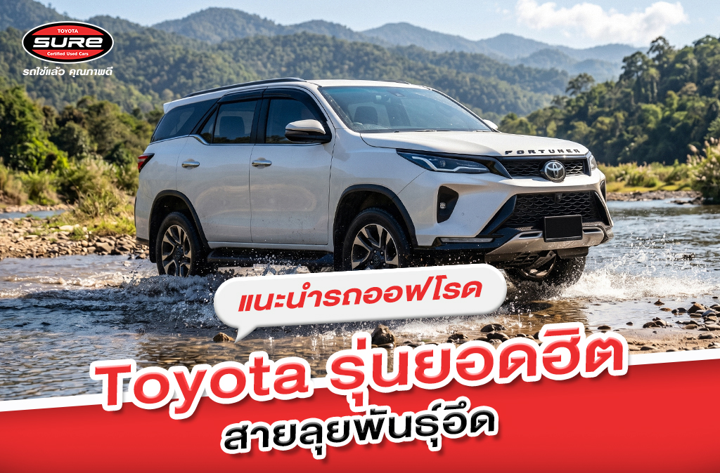 แนะนำรถออฟโรด Toyota รุ่นยอดฮิต