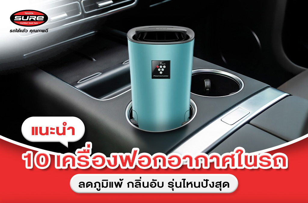 เครื่องฟอกอากาศในรถ ลดภูมิแพ้
