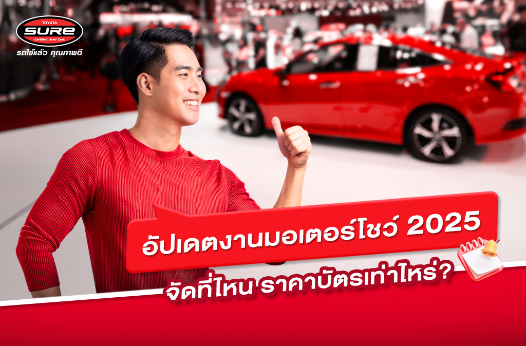 อัปเดตดงานมอเตอร์โชว์