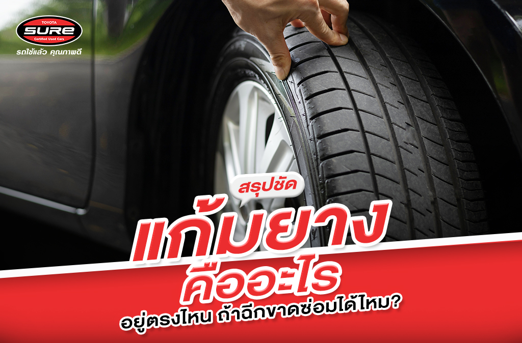 แก้มยางคืออะไร อยู่ตรงไหน