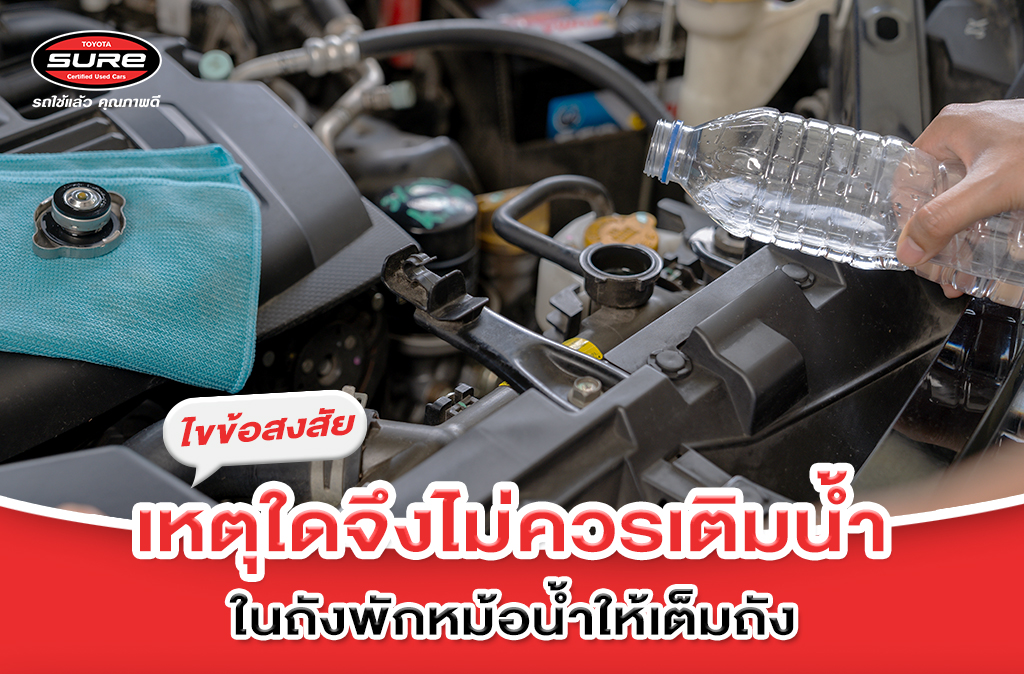 เหตุใดจึงไม่ควรเติมน้ำในถังพักหม้อน้ำให้เต็มถัง
