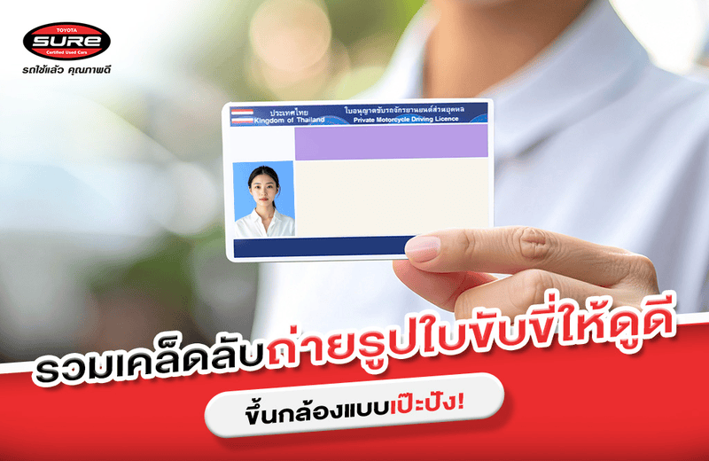 รวมเคล็ดลับ ถ่ายรูปใบขับขี่ให้ดูดี