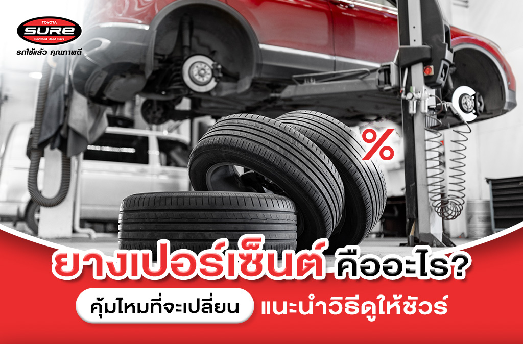 ยางเปอร์เซ็นต์คืออะไร