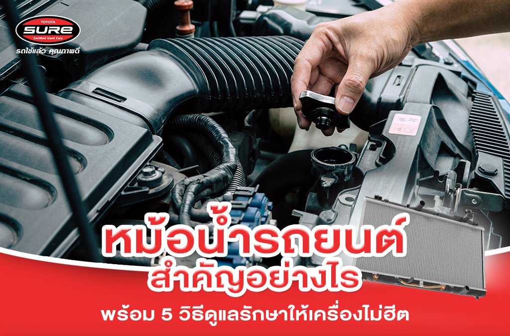 หม้อน้ำรถยนต์สำคัญอย่างไร