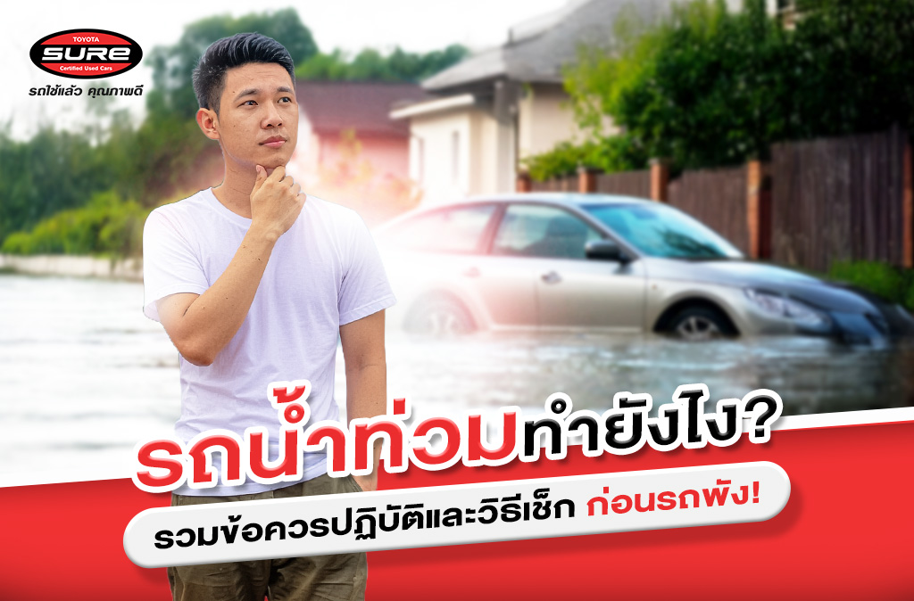 รถน้ำท่วมทำยังไง